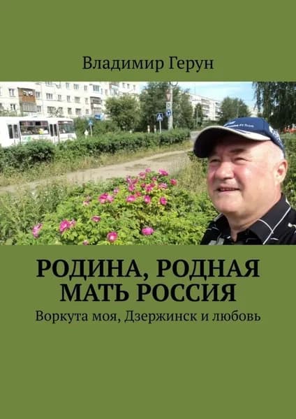 Родина, родная мать Россия. Воркута моя, Дзержинск и любовь | Герун Владимир | Электронная книга
