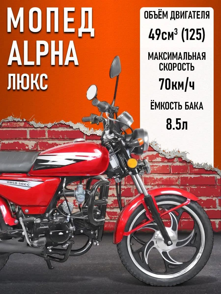 Мопед KT50 Alpha ЛЮКС (Форсир.) (сигн.с автозап,кофр) красный