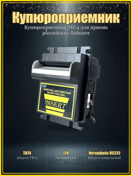 Купюроприемник ТБ74 для приема российских банкнот