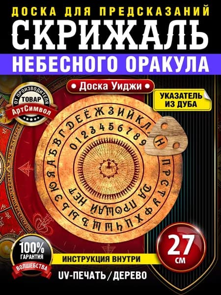 Спиритическая доска "Скрижаль небесного оракула", доска Уиджи для предсказаний круглая