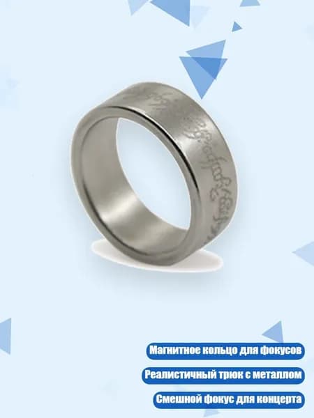 Магнитное кольцо для фокусов, Серебро - Середина