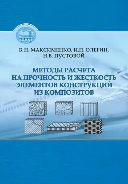 Методы расчета на прочность и жесткость элементов конструкций из композитов | Максименко Вениамин Николаевич, Пустовой Николай Васильевич | Электронная книга