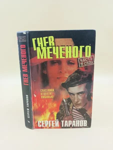 Гнев меченого | Таранов Сергей