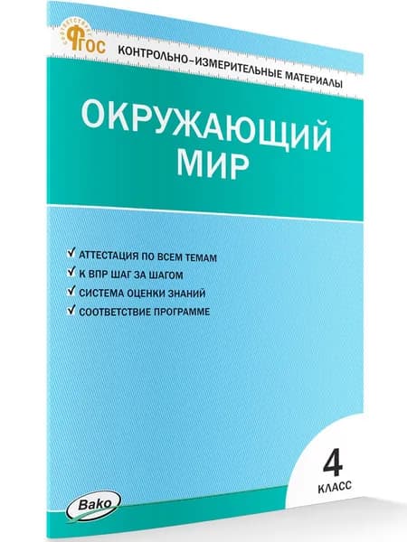Контрольно-измерительные материалы. Окружающий мир. 4 класс | Яценко Ирина Федоровна
