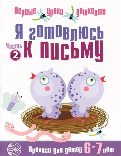 Прописи для детей 6-7 лет Я готовлюсь к письму | Чистякова Нина Андреевна