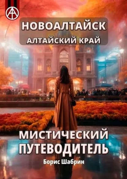 Новоалтайск. Алтайский край. Мистический путеводитель | Шабрин Борис Борисович | Электронная книга