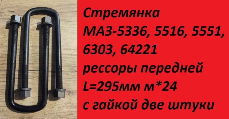 Стремянка МАЗ-5336, 5516, 5551, 6303, 64221 рессоры передней L 295мм, м-24, с гайками две штуки