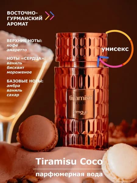 Парфюмерная вода ZIMAYA TIRAMISU COCO отливант 5 мл