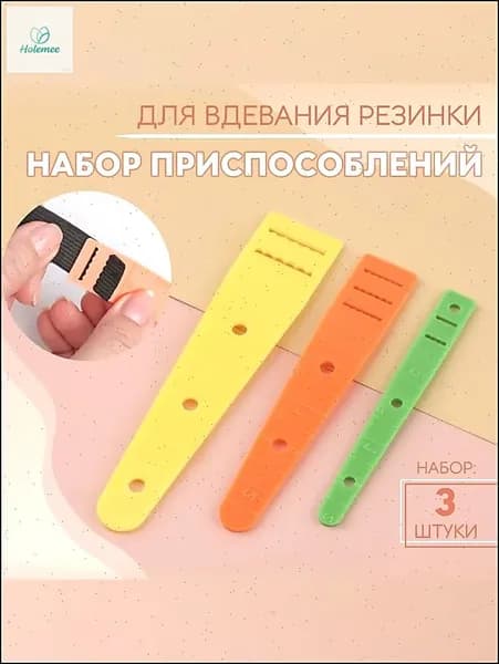Резинковдеватель, набор 3 шт, приспособление для вдевания резинки для шитья, рукоделия и творчества