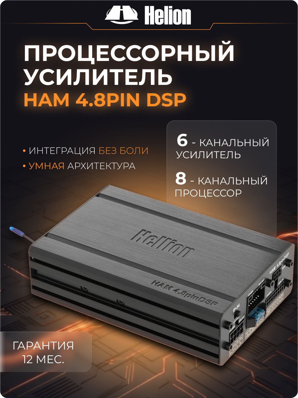 Усилитель 6 канальный Hellion HAM 4.8Pin DSP (50 Вт, класс D) автомобильный