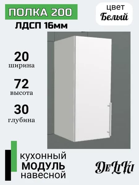 Кухонный модуль навесной 20х32х72 см