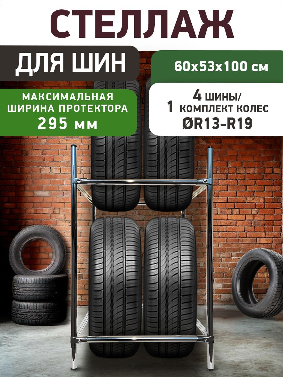 Стеллаж для автомобильных шин