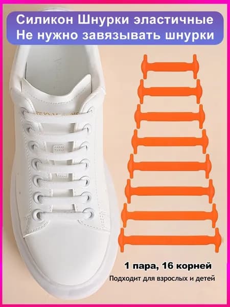Шнурки 16 шт