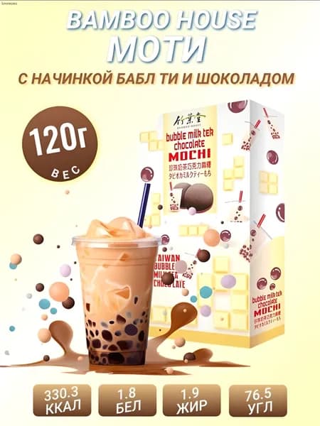 Моти с начинкой Бабл ти и шоколадом 120 г, Тайвань