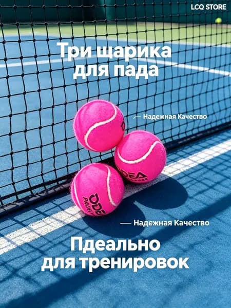 Мячи для падел тенниса, 3 штуки отличный выбор для вашей ракетки для падел