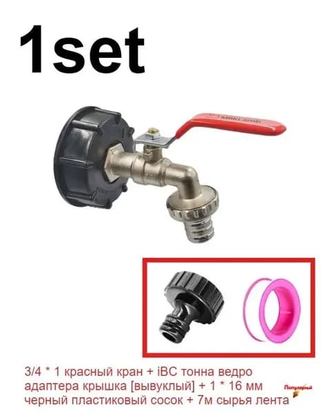 1set красный кран из сплава цинка 3/4x1 и крышка адаптера ведра iBC, подходящая для сада или домашнего использования
