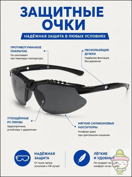 Очки защитные, цвет: Черный, 1 шт.
