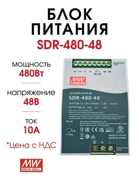 SDR-480-48, Блок питания на DIN-рейку 48В 10А 480Вт (MW)