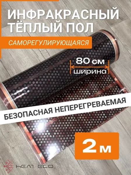 Теплый пол пленочный 150Вт/м под ламинат и линолеум 2 м