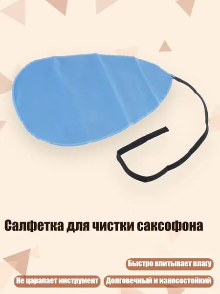 Салфетка для чистки саксофона, темно-синий