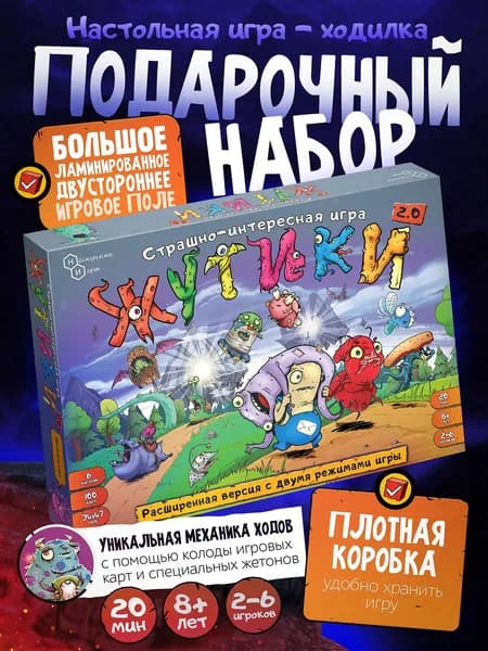 Игра "ЖУТИКИ" версия 2:0 расширенная