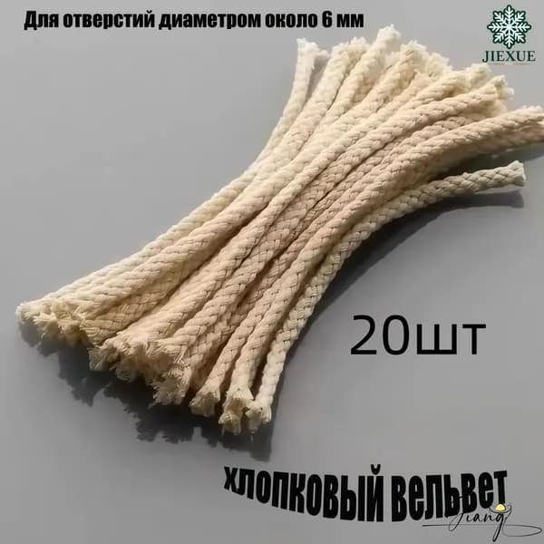 Фитиль для спиртовок, шнур для спиртовых горелок 6mm*20см,20шт