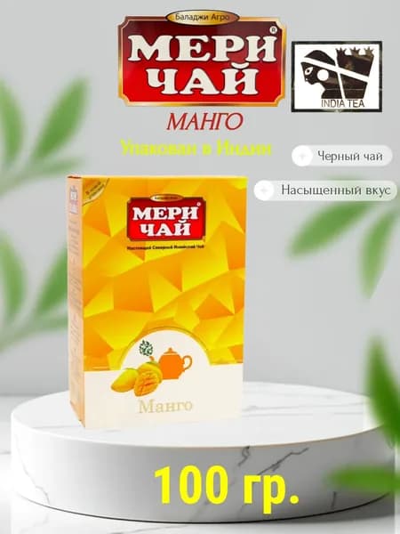 Мери Чай Манго, 100 гр. 1 шт.