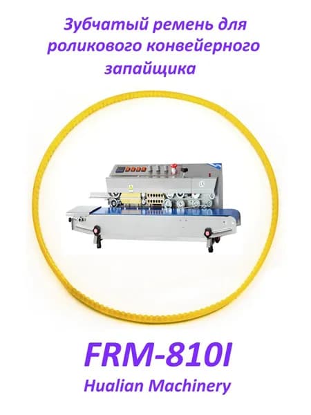 Зубчатый ремень для запайщика FRM-810I Hualian Machinery