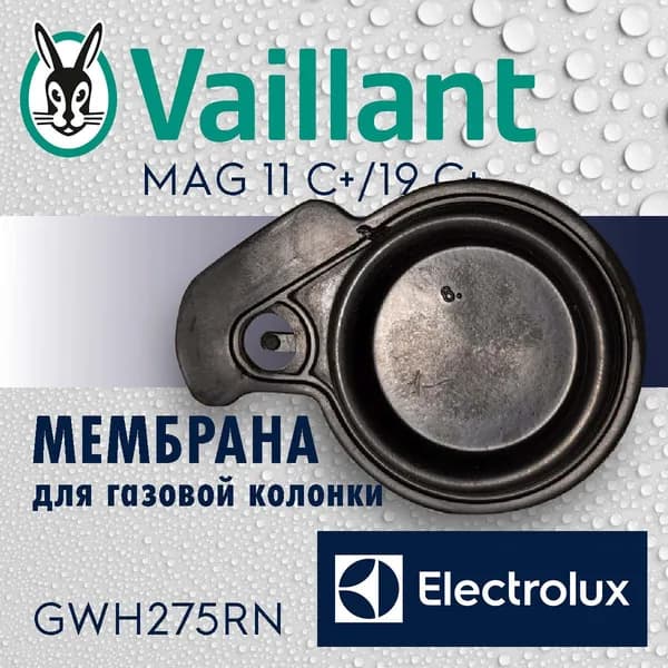 Мембрана ВПГ Electrolux GWH275RN, ВПГ Vaillant MAG 11 C+/19 C+ (010366) (МБС)