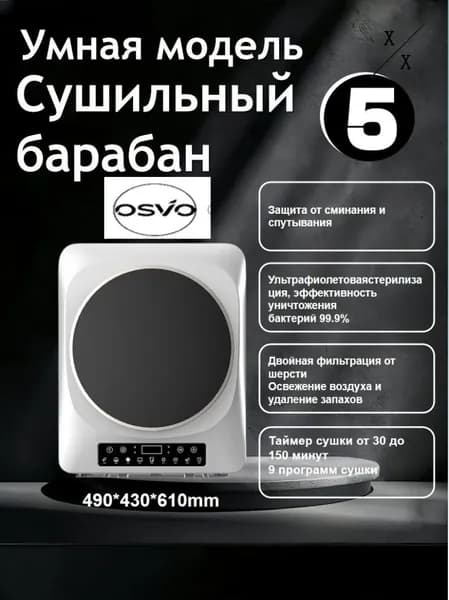 Умная барабанная сушилка 5 кг, габариты: 490x430x610 мм