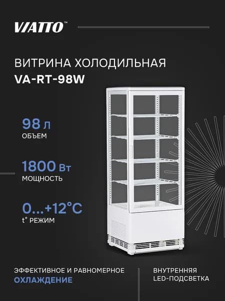 Холодильная витрина VIATTO VA-RT-98W. Холодильник для напитков