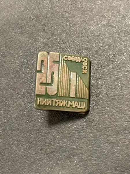 Старый значок 25 лет НИИТяжМаш Свердловск, Уралмаш