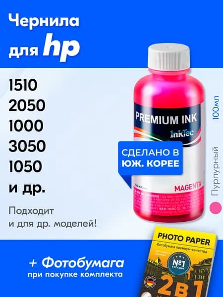 Чернила для HP 122, для принтера HP Deskjet 1510, 2050, 1000, 3050, 1050 и др. Краска для заправки картриджей (Пурпурный), Magenta , H1061