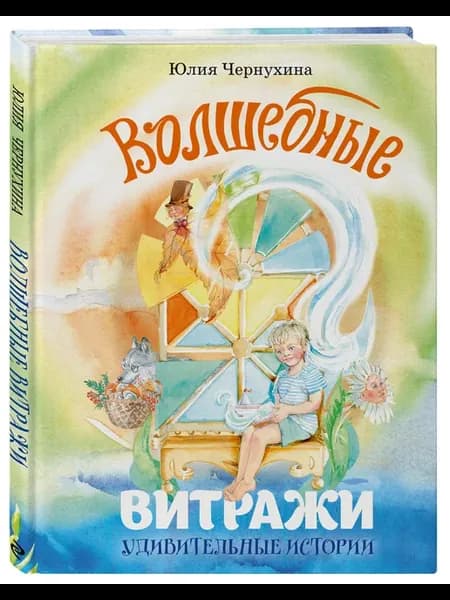 Волшебные витражи. Удивительные истории