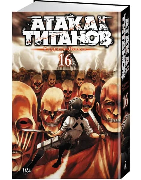 Атака на титанов. Книга 16 | Исаяма Х.