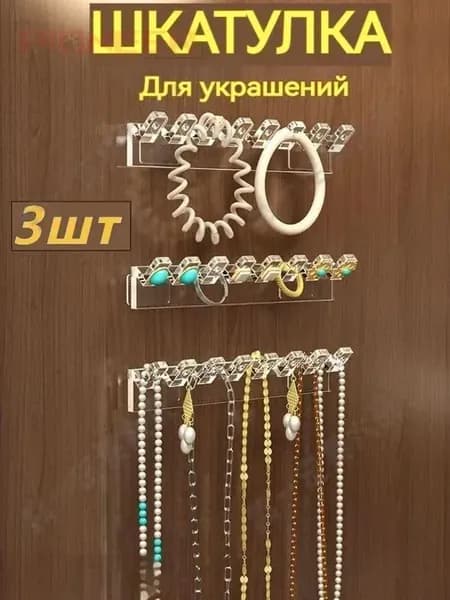 Органайзер для украшений и бижутерии настенный. Самоклеящиеся подвесные крючки держатели для хранения ювелирных изделий, бус, серег, колец, ожерелья, подвесок и браслетов.