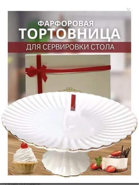 Тортовница фарфоровая 30 см