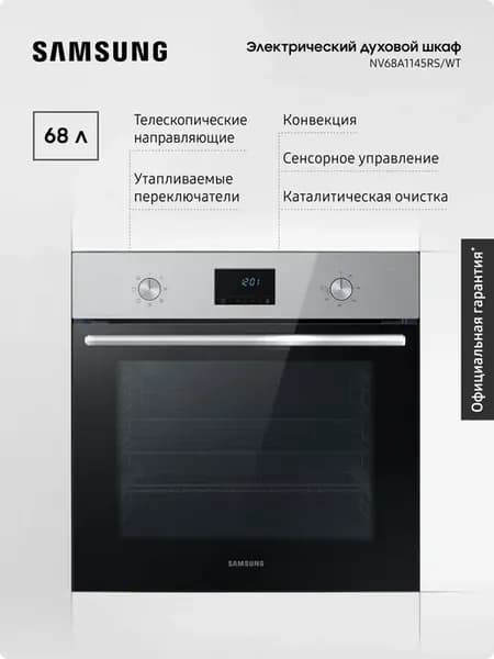 Электрический духовой шкаф NV68A1145RS WT с конвекцией, 68 л