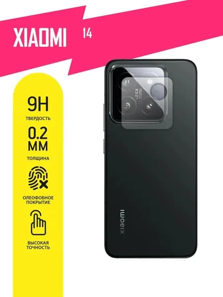 Защитное стекло для Xiaomi 14, Сяоми 14 ТОЛЬКО НА КАМЕРУ, гибридное (гибкое стекло) с олеофобным покрытием, 2шт