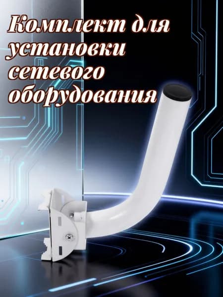 Регулируемый белый кронштейн из металла для уличного крепления антенн на опорах и стенах