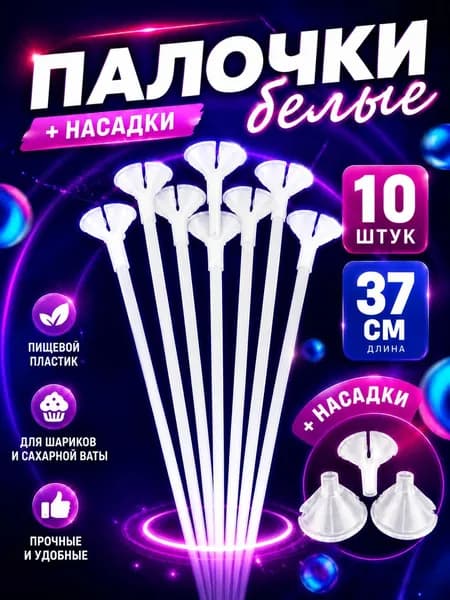 Палочки для шариков БЕЛЫЕ 10 шт. 37 см. и держатели из пищевого пластика. Безопасно для детских праздников!