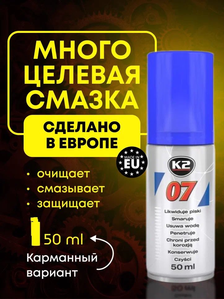 Жидкий ключ смазка проникающая универсальная K2 07 50мл