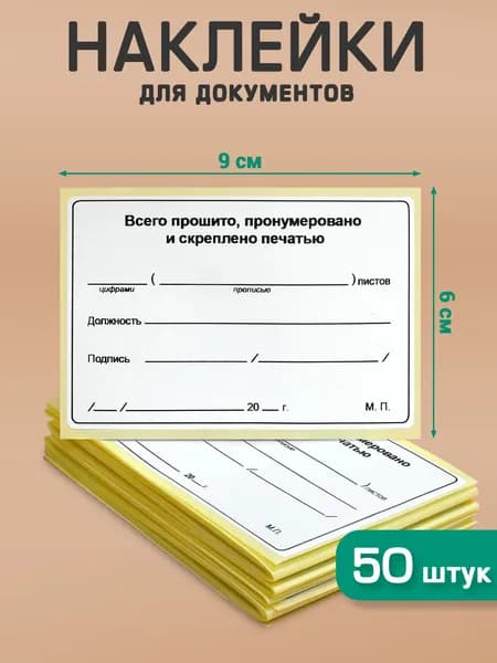 Наклейка для документов "Прошито и пронумеровано" 60х90 мм - 50 шт. Делопроизводство