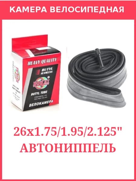 Камера Bohai, 26х1.75/1.95/2.125, автониппель