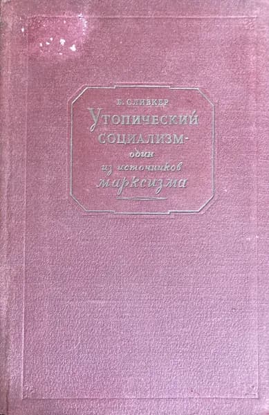 Утопический социализм - один из источников марксизма | Сливкер Б.