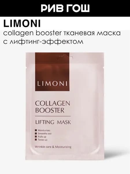 LIMONI Маска для лица Collagen Booster Lifting Mask для лифтинга с морским коллагеном, 23 г