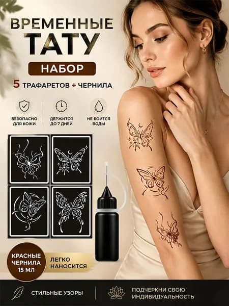 Жидкость для временных татуировок, включая трафаретные наклейки.