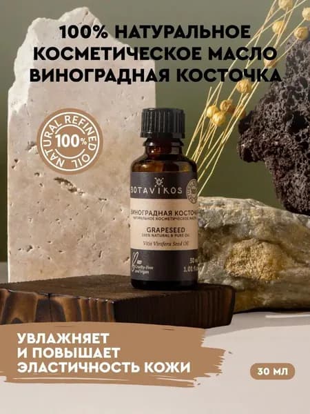 Масло виноградной косточки косметическое 100%, 30 мл