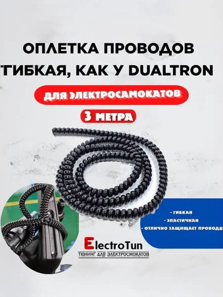Оплётка для проводов электросамоката в стиле Dualtron, глянцевая 3 метра , оплетка косы провода