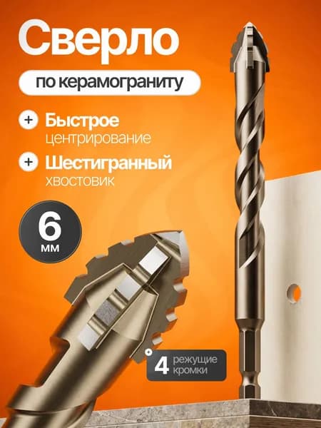 Сверло по стеклу и керамике 6 мм